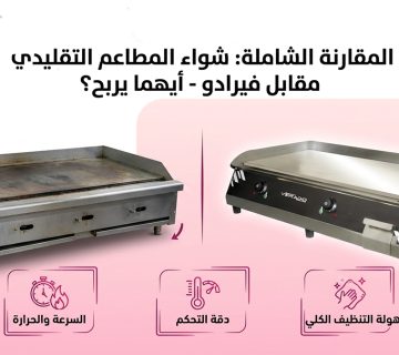 المقارنة الشاملة شواء المطاعم التقليدي مقابل فيرادو - أيهما يربح؟