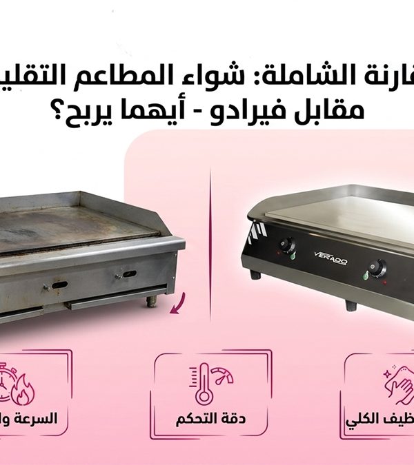 المقارنة الشاملة شواء المطاعم التقليدي مقابل فيرادو - أيهما يربح؟