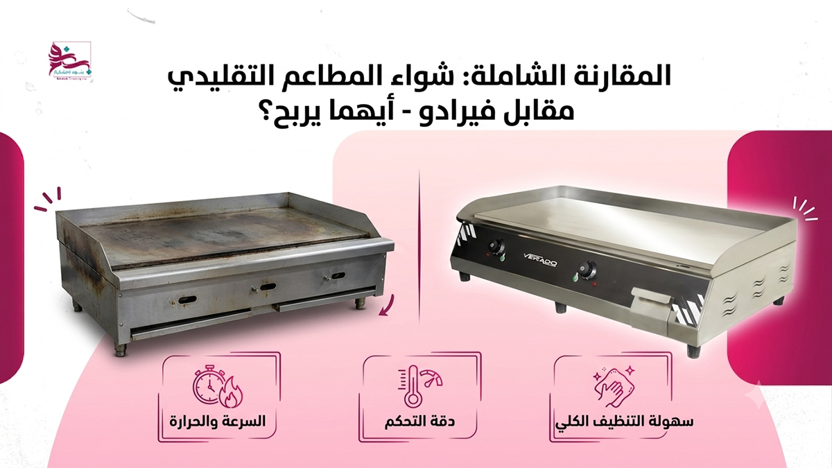 المقارنة الشاملة شواء المطاعم التقليدي مقابل فيرادو - أيهما يربح؟