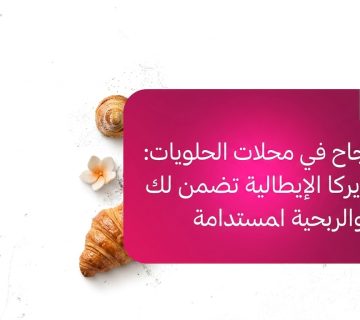 صوصات وكريمات ايركا الإيطالية: استثمار ذكي يرفع أرباح محلك ويقلل الهدر بالسعودية