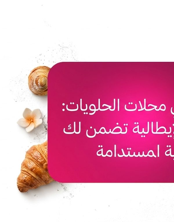 صوصات وكريمات ايركا الإيطالية: استثمار ذكي يرفع أرباح محلك ويقلل الهدر بالسعودية