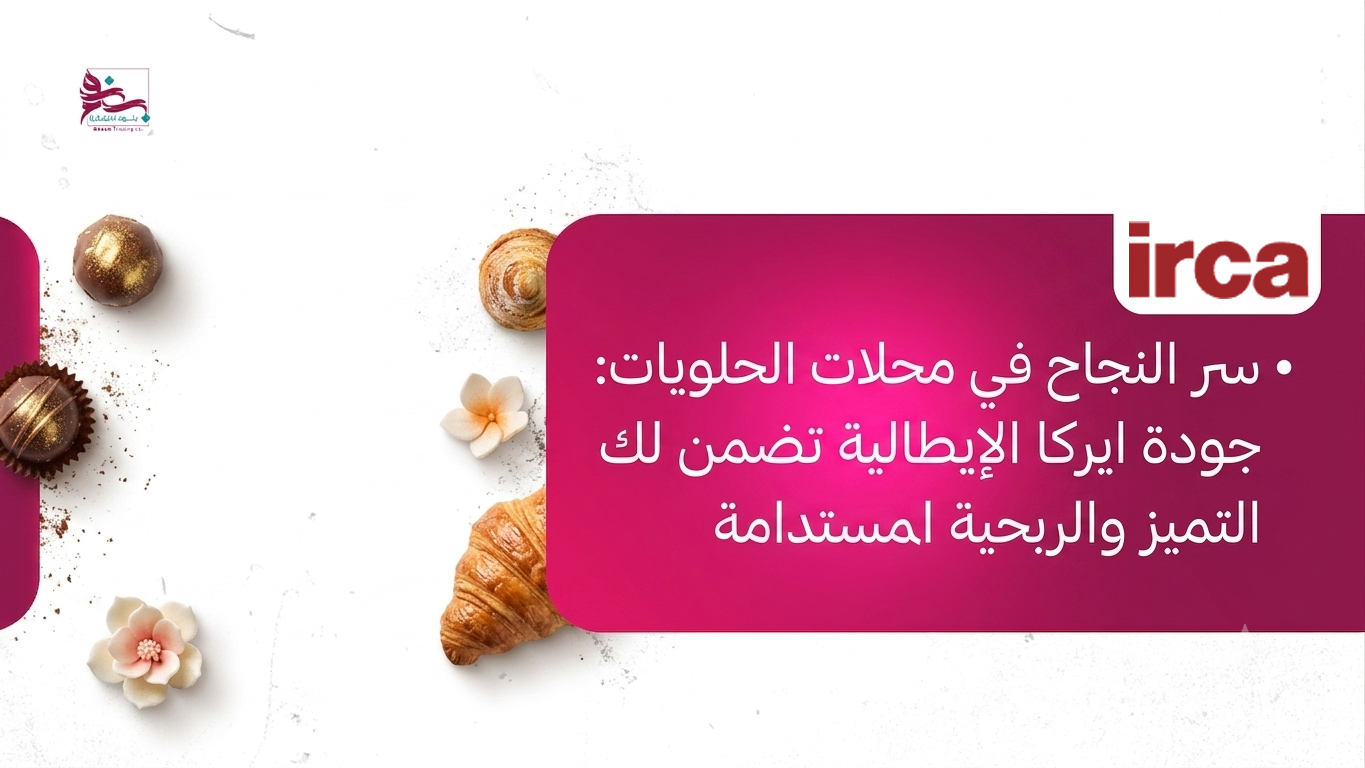 صوصات وكريمات ايركا الإيطالية: استثمار ذكي يرفع أرباح محلك ويقلل الهدر بالسعودية