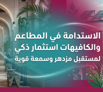 اكتشف كيف تحقق مطاعمك وكافيهاتك الاستدامة في السعودية. تعرف على حلول بنود للتجارة ومعدات فيرادو الموفرة للطاقة لتقليل الهدر وتحسين الأرباح والسمعة.
