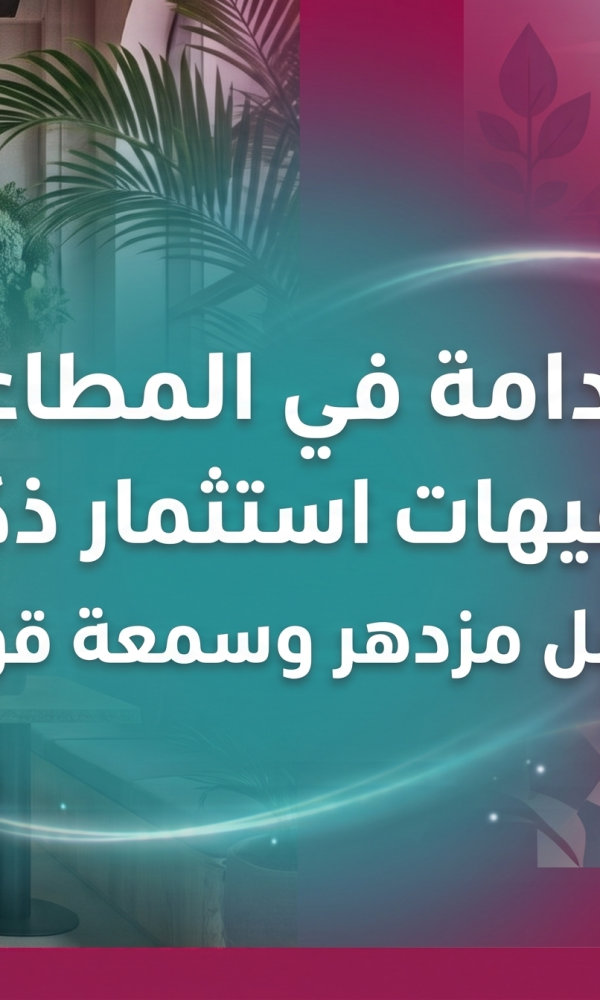 اكتشف كيف تحقق مطاعمك وكافيهاتك الاستدامة في السعودية. تعرف على حلول بنود للتجارة ومعدات فيرادو الموفرة للطاقة لتقليل الهدر وتحسين الأرباح والسمعة.