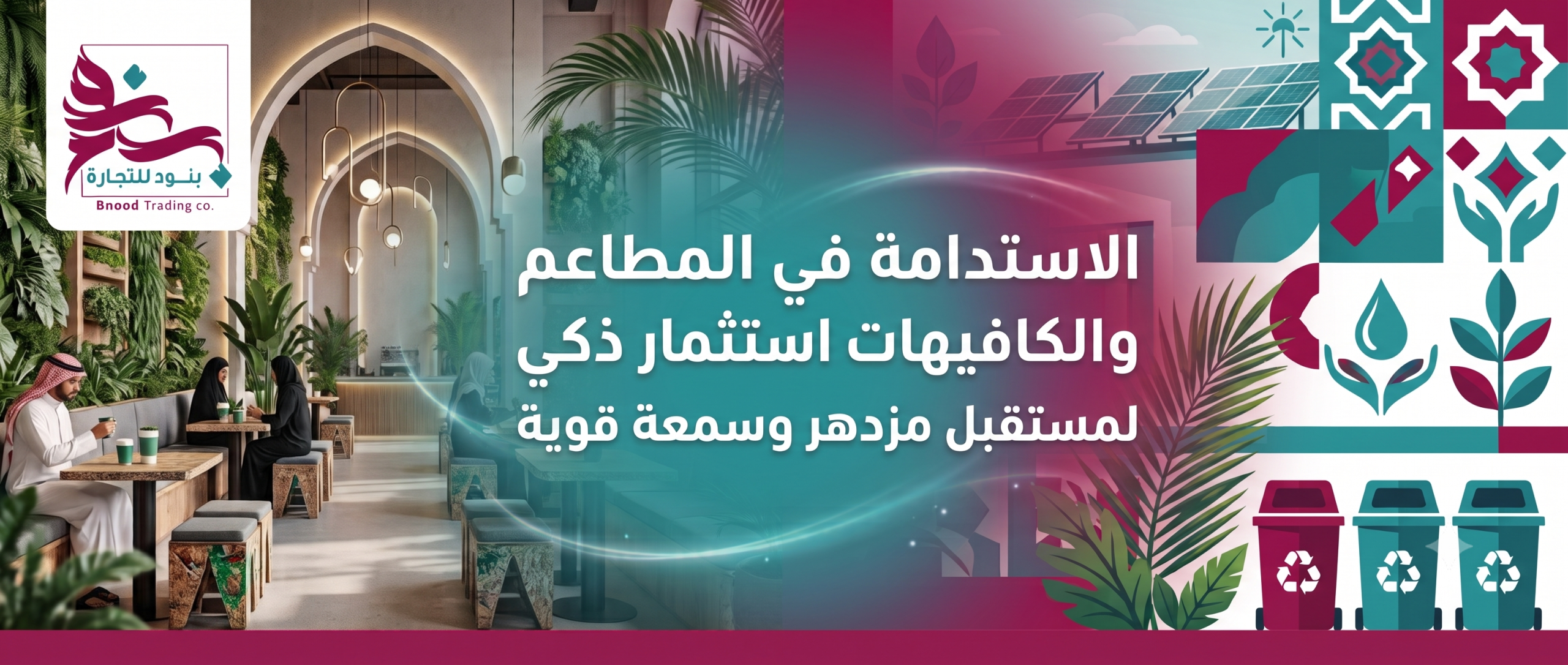 اكتشف كيف تحقق مطاعمك وكافيهاتك الاستدامة في السعودية. تعرف على حلول بنود للتجارة ومعدات فيرادو الموفرة للطاقة لتقليل الهدر وتحسين الأرباح والسمعة.