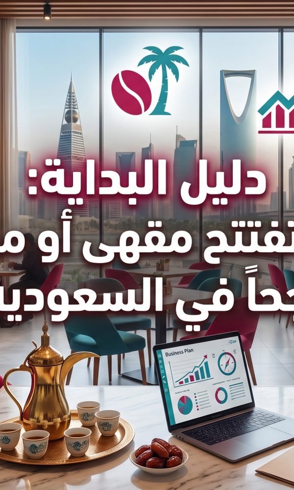 من الفكرة للواقع دليلك الشامل لافتتاح مقهى أو مطعم ناجح في قلب السعودية