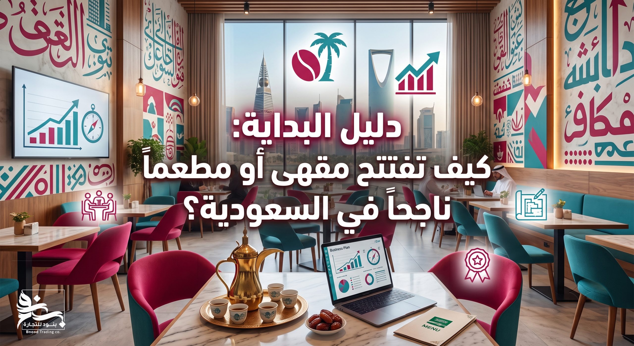 من الفكرة للواقع دليلك الشامل لافتتاح مقهى أو مطعم ناجح في قلب السعودية