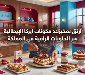 الحلويات الفاخرة بالسعودية: كيف تحول حلم التميز إلى واقع ينافس العالمية؟