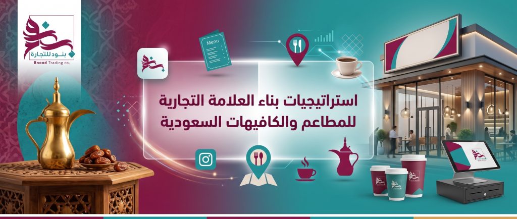 كيف تصنع هوية قوية لمشروعك؟ استراتيجيات بناء العلامة التجارية للمطاعم والكافيهات السعودية.