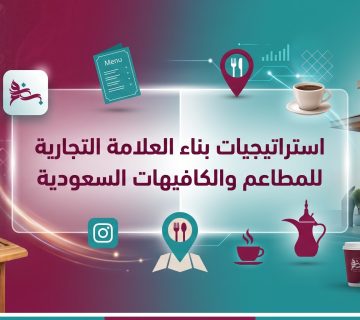 كيف تصنع هوية قوية لمشروعك؟ استراتيجيات بناء العلامة التجارية للمطاعم والكافيهات السعودية.