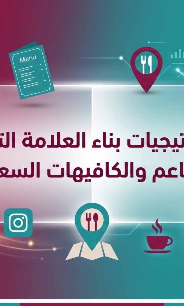 كيف تصنع هوية قوية لمشروعك؟ استراتيجيات بناء العلامة التجارية للمطاعم والكافيهات السعودية.