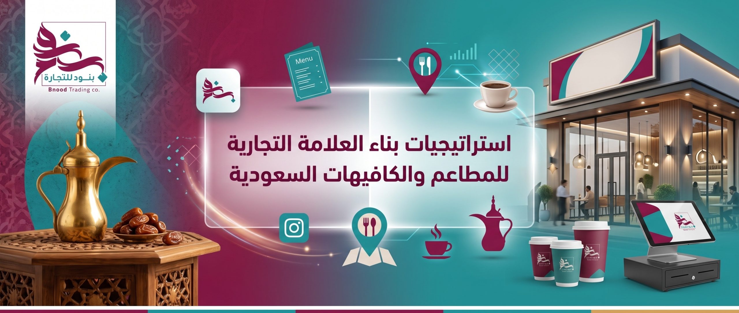 كيف تصنع هوية قوية لمشروعك؟ استراتيجيات بناء العلامة التجارية للمطاعم والكافيهات السعودية.