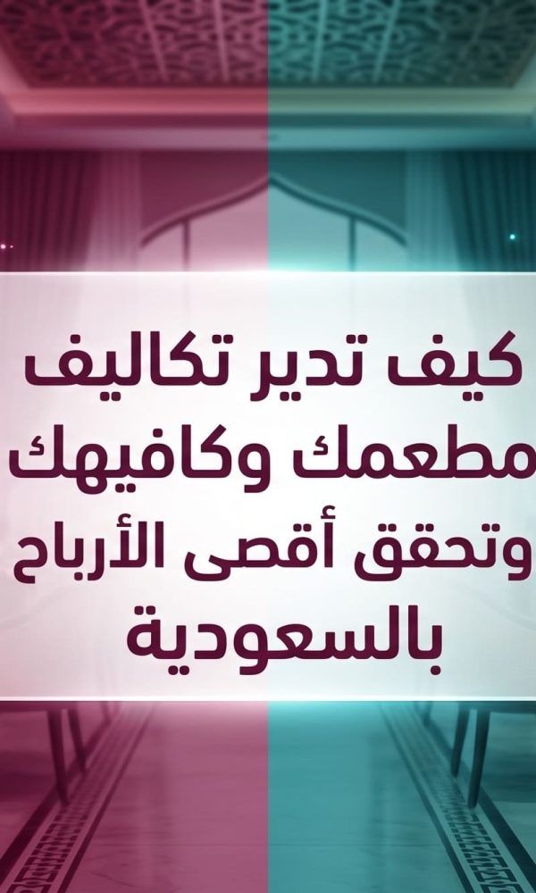 وفر فلوسك بذكاء: استراتيجيات تقليل الهدر وتحسين الجودة لمطاعم وكافيهات المملكة