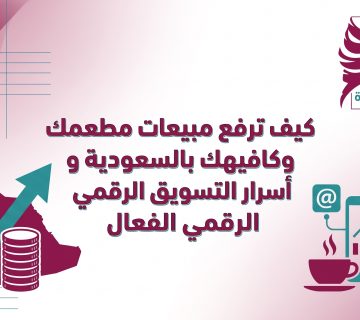 التسويق الرقمي للمطاعم السعودية، استراتيجيات تسويق الكافيهات في السعودية، جذب الزبائن للمطاعم عبر السوشيال ميديا، إعلانات انستقرام للمطاعم والكافيهات، تسويق تيك توك للمطاعم السعودية، صناعة المحتوى الجذاب للمطاعم، التسويق لأصحاب المشاريع (B2B) في قطاع المطاعم والكافيهات.