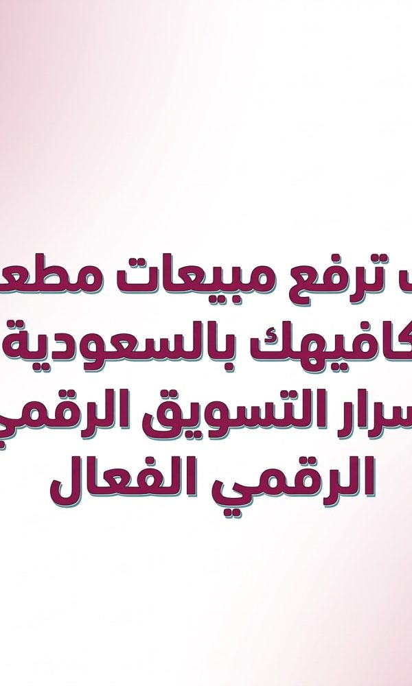 التسويق الرقمي للمطاعم السعودية، استراتيجيات تسويق الكافيهات في السعودية، جذب الزبائن للمطاعم عبر السوشيال ميديا، إعلانات انستقرام للمطاعم والكافيهات، تسويق تيك توك للمطاعم السعودية، صناعة المحتوى الجذاب للمطاعم، التسويق لأصحاب المشاريع (B2B) في قطاع المطاعم والكافيهات.