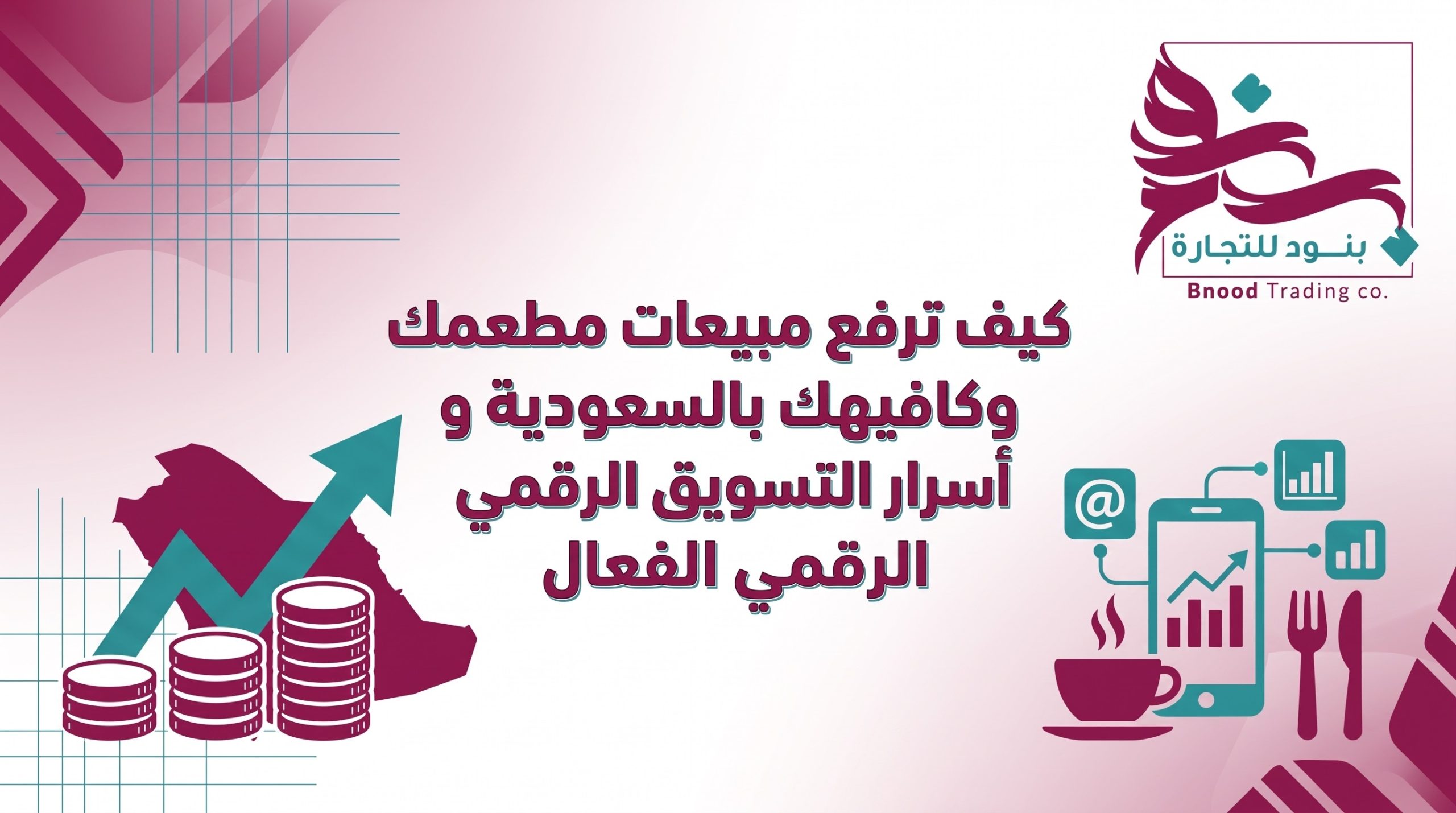 التسويق الرقمي للمطاعم السعودية، استراتيجيات تسويق الكافيهات في السعودية، جذب الزبائن للمطاعم عبر السوشيال ميديا، إعلانات انستقرام للمطاعم والكافيهات، تسويق تيك توك للمطاعم السعودية، صناعة المحتوى الجذاب للمطاعم، التسويق لأصحاب المشاريع (B2B) في قطاع المطاعم والكافيهات.